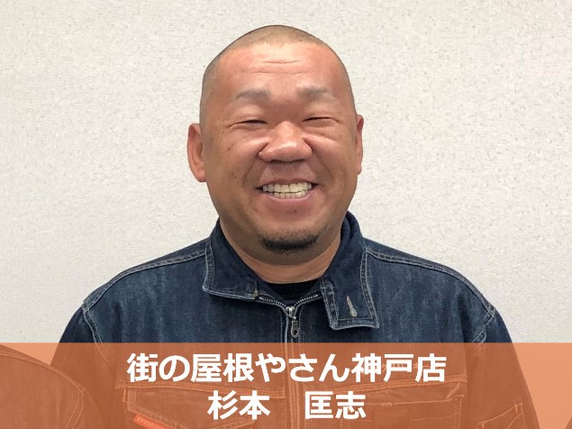 街の屋根やさん神戸店　杉本匡志